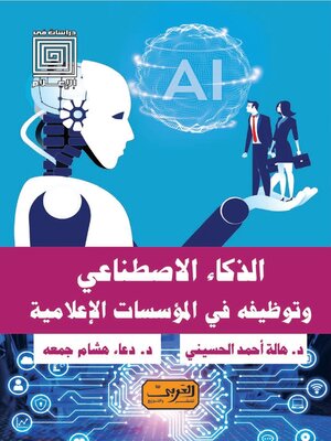 cover image of الذكاء الاصطناعي وتوظيفه في المؤسسات الإعلامية